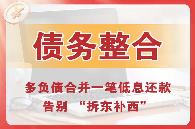 邵阳县债务整合